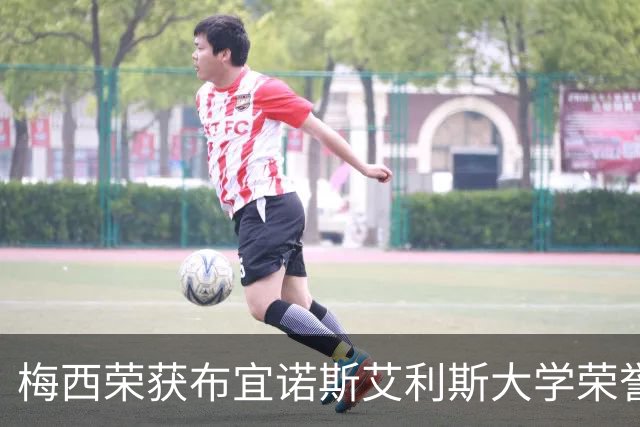 梅西荣获布宜诺斯艾利斯大学荣誉博士，表彰其社会贡献